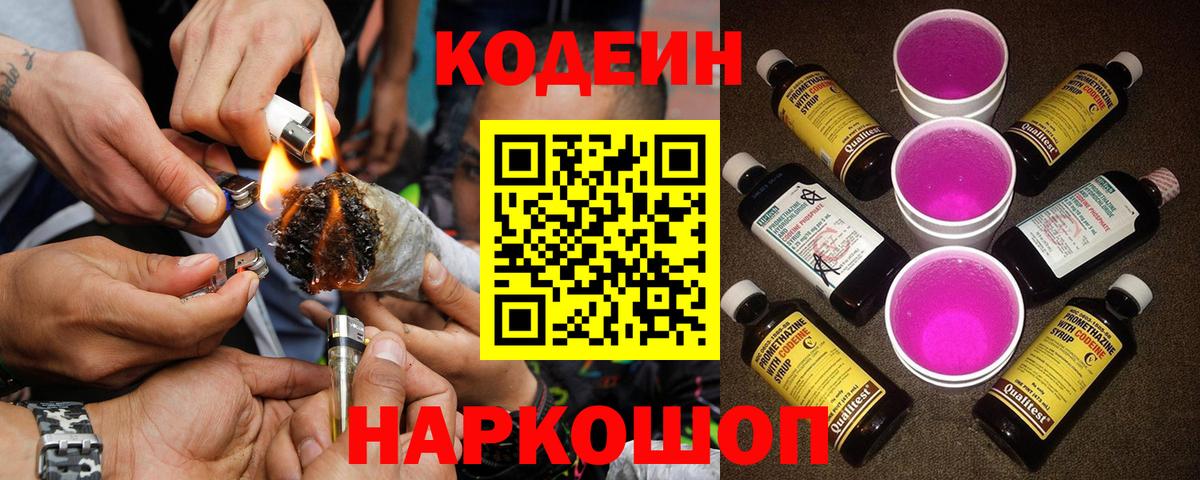 Кодеиновый сироп Lean Purple Drank Людиново